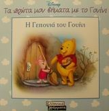 Η γειτονιά του Γουίνι