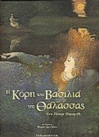 Η κόρη του βασιλιά της θάλασσας