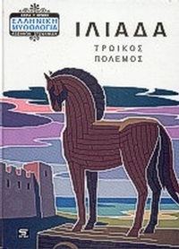 Ιλιάδα