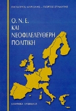 ΟΝΕ και νεοφιλελεύθερη πολιτική