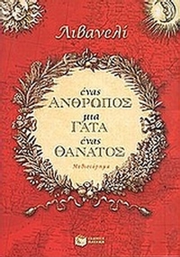 Ένας άνθρωπος, μια γάτα, ένας θάνατος