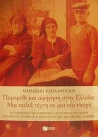 Παραμύθι και αφήγηση στην Ελλάδα