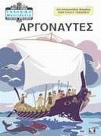 Αργοναύτες