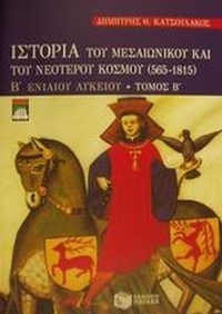 Ιστορία του μεσαιωνικού και του νεότερου κόσμου 565-1815 Β΄ ενιαίου λυκείου