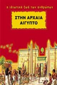 Στην Αρχαία Αίγυπτο