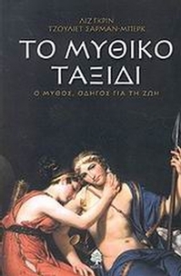 Το μυθικό ταξίδι