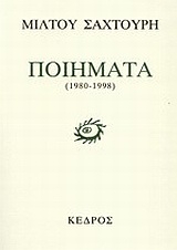 Ποιήματα 1980-1998