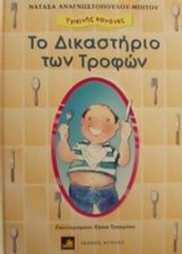 Το δικαστήριο των τροφών
