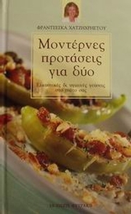 Μοντέρνες προτάσεις για δύο