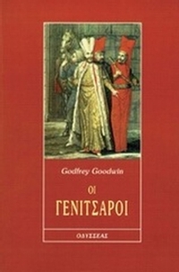 Οι γενίτσαροι