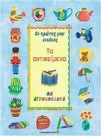Τα αντικείμενα