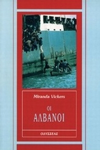 Οι Αλβανοί
