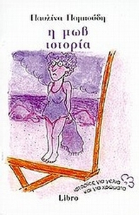 Η μωβ ιστορία