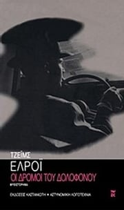 Οι δρόμοι του δολοφόνου Οι δρόμοι του δολοφόνου