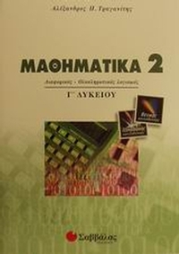 Μαθηματικά Γ΄ λυκείου θετικής και τεχνολογικής κατεύθυνσης