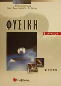 Φυσική Β΄ λυκείου θετικής και τεχνολογικής κατεύθυνσης