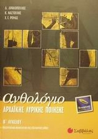 Ανθολόγιο αρχαϊκής λυρικής ποίησης Β΄ λυκείου θεωρητικής κατεύθυνσης
