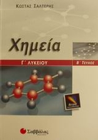 Χημεία Γ΄ λυκείου
