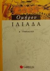 Ομήρου Ιλιάδα Α΄ γυμνασίου