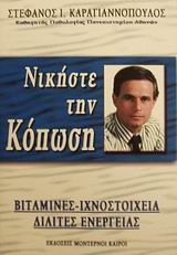 Νικήστε την κόπωση