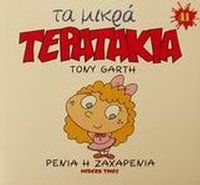 Ρένια η Ζαχαρένια