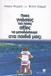 Ποιες γνώσεις και ποιες αξίες να μεταδώσουμε στα παιδιά μας;