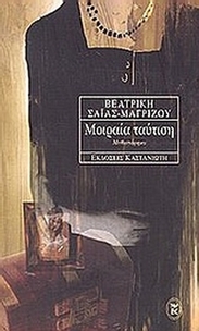 Μοιραία ταύτιση