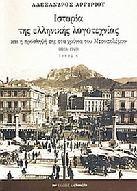 Ιστορία της ελληνικής λογοτεχνίας και η πρόσληψή της στα χρόνια του Μεσοπολέμου 1918-1940