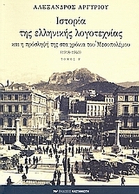 Ιστορία της ελληνικής λογοτεχνίας και η πρόσληψή της στα χρόνια του Μεσοπολέμου 1918-1940