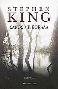 Σάκος με κόκαλα Σάκος με κόκαλα