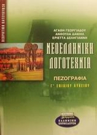 Νεοελληνική λογοτεχνία Γ΄ ενιαίου λυκείου θεωρητική κατεύθυνση