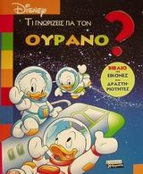 Τι γνωρίζεις για τον ουρανό;