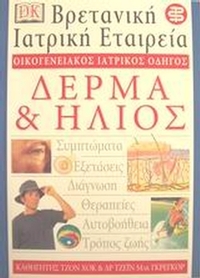 Δέρμα και ήλιος Δέρμα και ήλιος