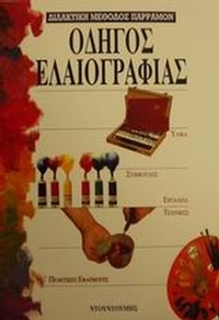 Οδηγός ελαιογραφίας