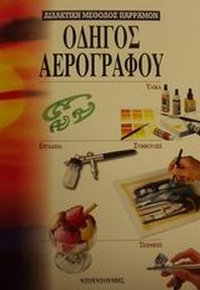 Οδηγός αερογράφου