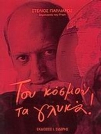 Του κόσμου τα γλυκά