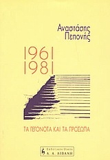 1961-1981 τα γεγονότα και τα πρόσωπα