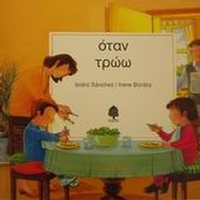 Όταν τρώω
