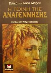 Η τέχνη της Αναγέννησης