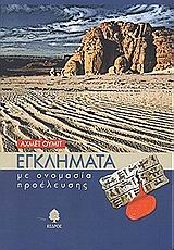 Εγκλήματα με ονομασία προέλευσης