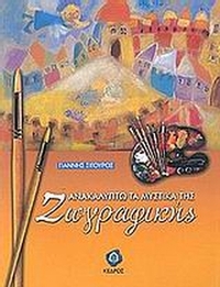 Ανακαλύπτω τα μυστικά της ζωγραφικής