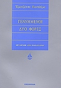 Γεννημένοι δύο φορές Γεννημένοι δύο φορές