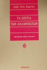 Τα σπίτια των αναμνήσεων
