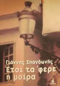 Έτσι τα 'φερε η μοίρα