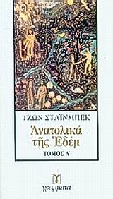 Ανατολικά της Εδέμ