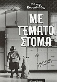 Με γεμάτο στόμα