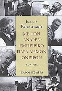 Με τον Ανδρέα Εμπειρίκο παρά δήμον ονείρων