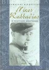 Νίκος Καββαδίας