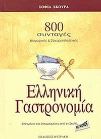 Ελληνική γαστρονομία