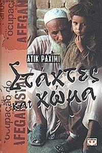 Στάχτες και χώμα